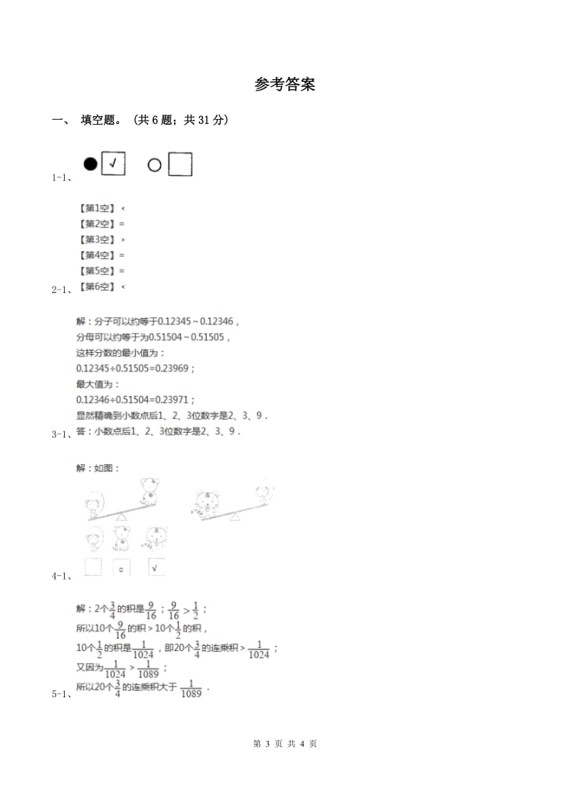 北师大版数学一年级上册第二单元第三课时 跷跷板 同步测试C卷_第3页