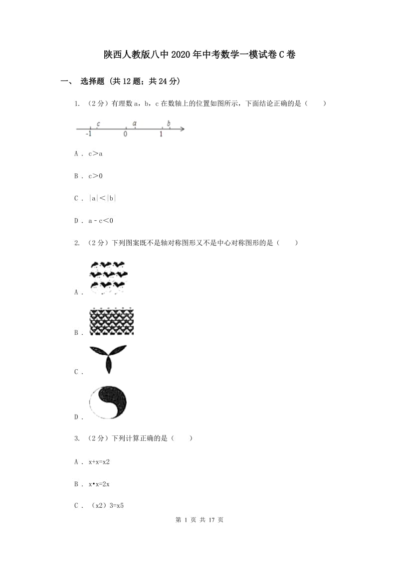 陕西人教版八中2020年中考数学一模试卷C卷_第1页