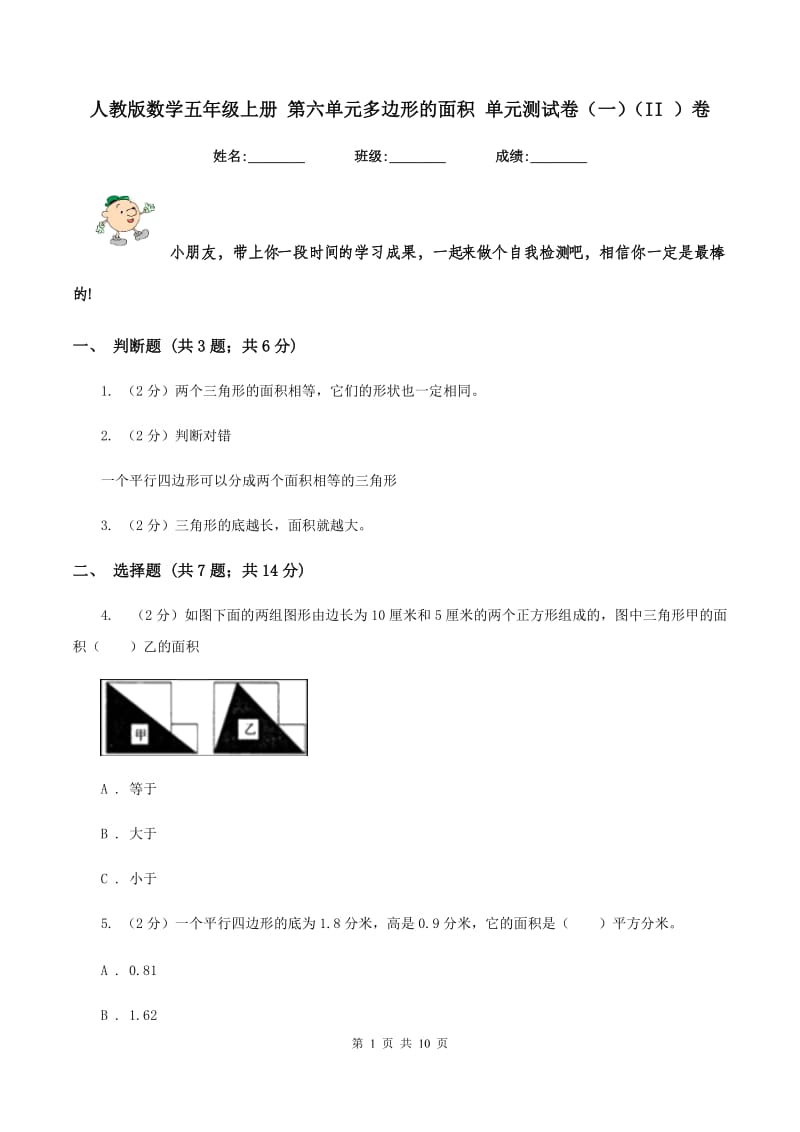 人教版数学五年级上册 第六单元多边形的面积 单元测试卷(一)(II )卷_第1页