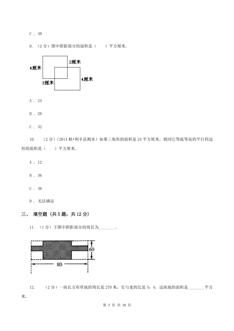 人教版数学五年级上册 第六单元多边形的面积 单元测试卷(一)(II )卷_第3页