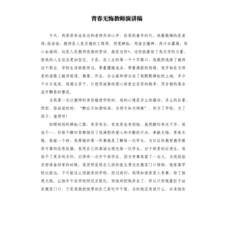 青春无悔教师演讲稿.docx_第1页