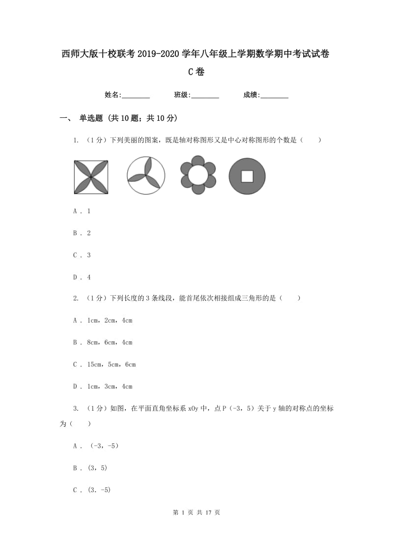 西师大版十校联考2019-2020学年八年级上学期数学期中考试试卷C卷_第1页