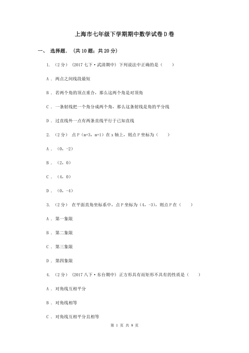 上海市七年级下学期期中数学试卷D卷_第1页