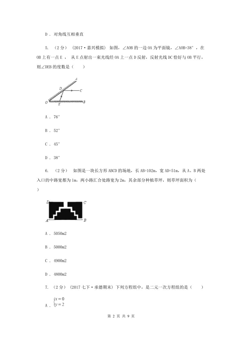 上海市七年级下学期期中数学试卷D卷_第2页