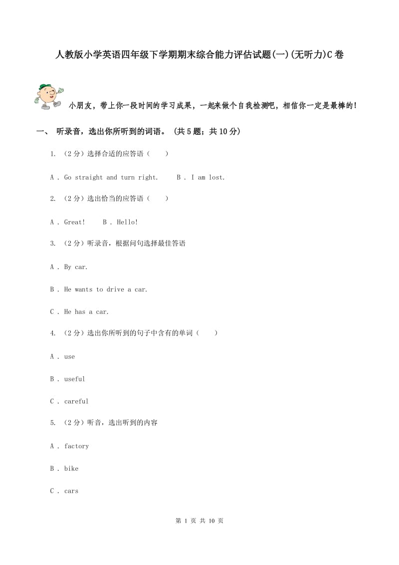 人教版小学英语四年级下学期期末综合能力评估试题(一)(无听力)C卷_第1页