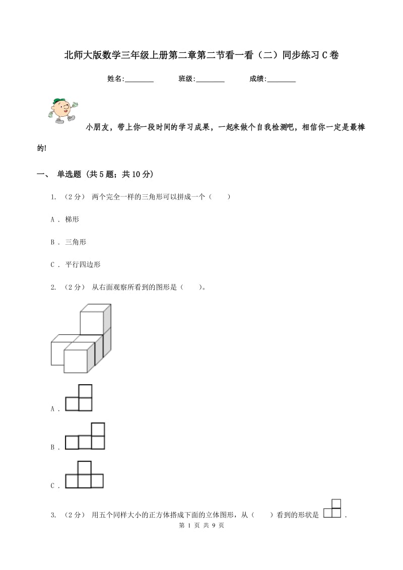 北师大版数学三年级上册第二章第二节看一看(二)同步练习C卷_第1页