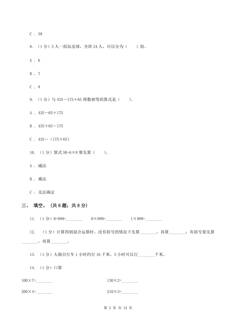 新人教版2019-2020学年三年级上学期数学期中考试试卷C卷_第2页