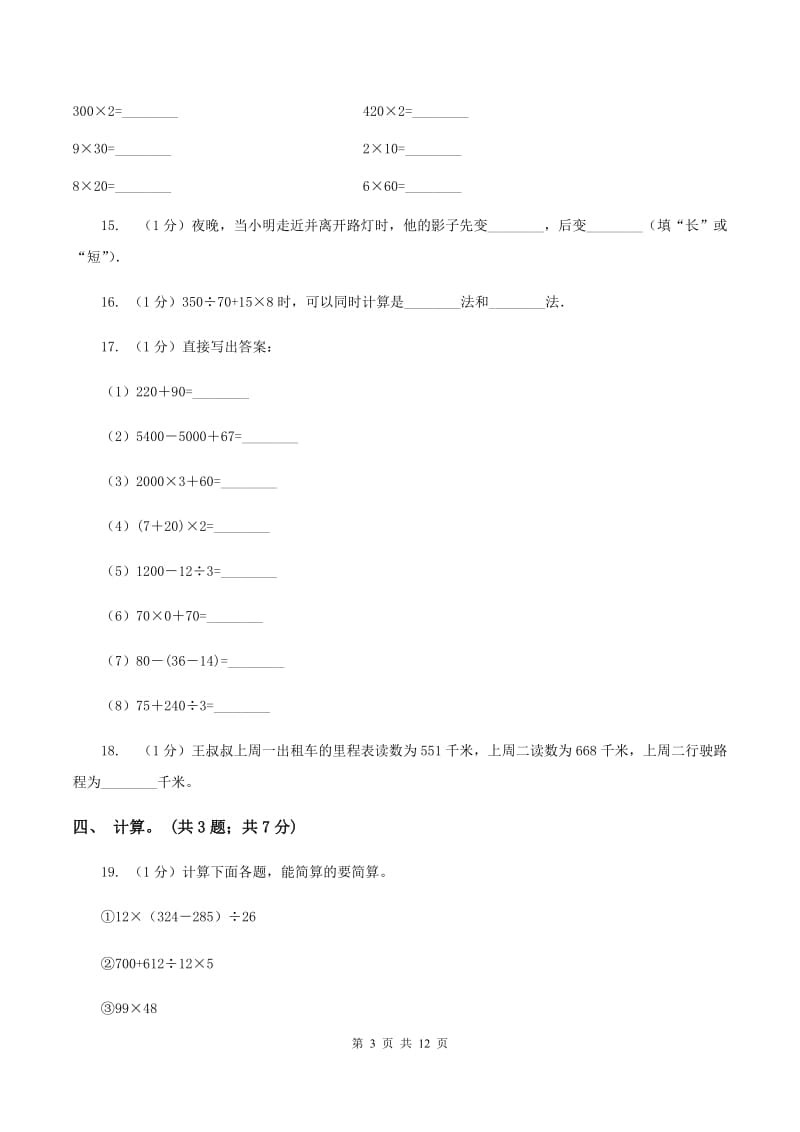 新人教版2019-2020学年三年级上学期数学期中考试试卷C卷_第3页