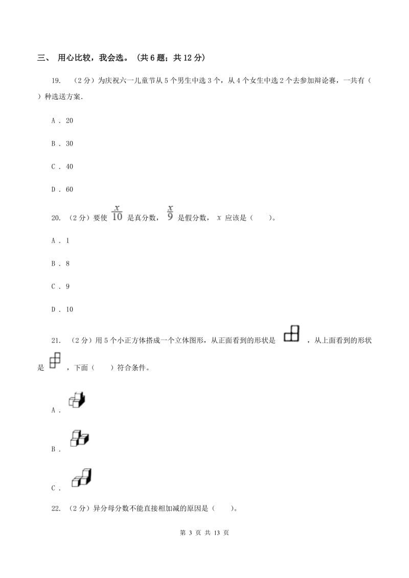 部编版20192020学年五年级下学期数学期末考试试卷C卷_第3页