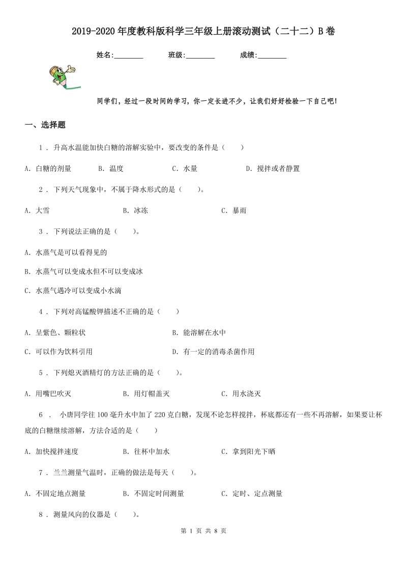 2019-2020年度教科版科学三年级上册滚动测试（二十二）B卷_第1页