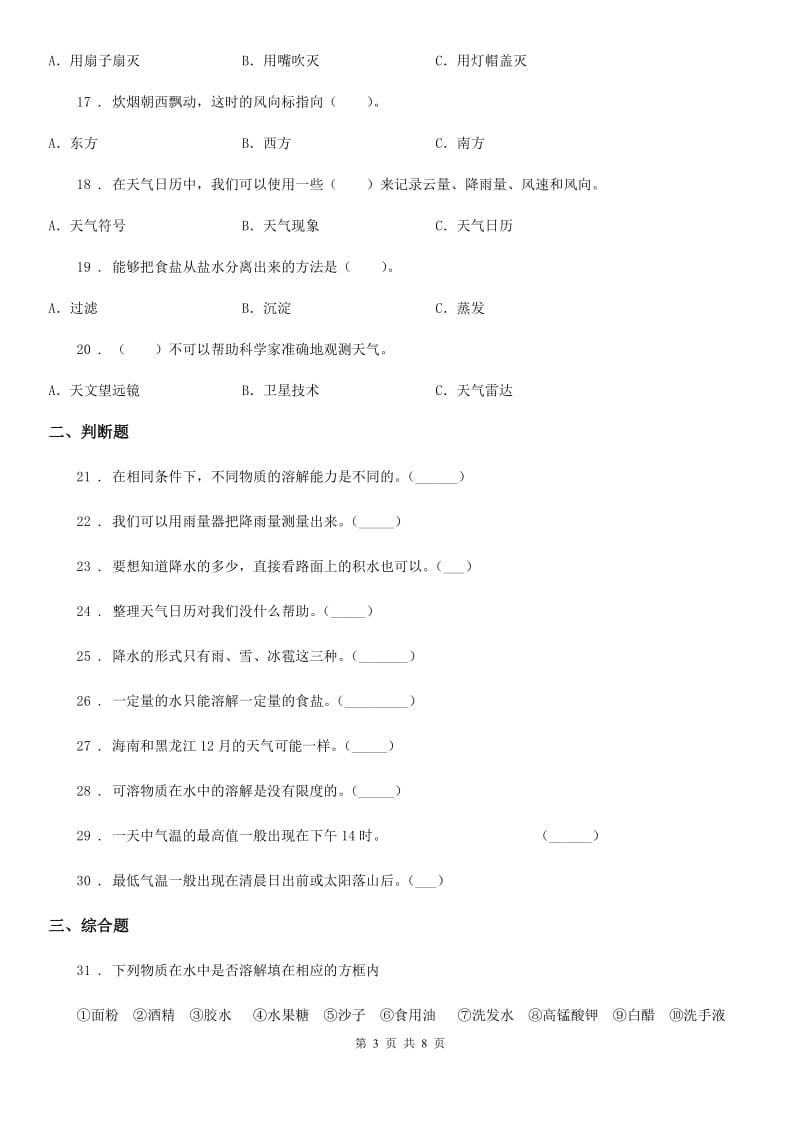 2019-2020年度教科版科学三年级上册滚动测试（二十二）B卷_第3页