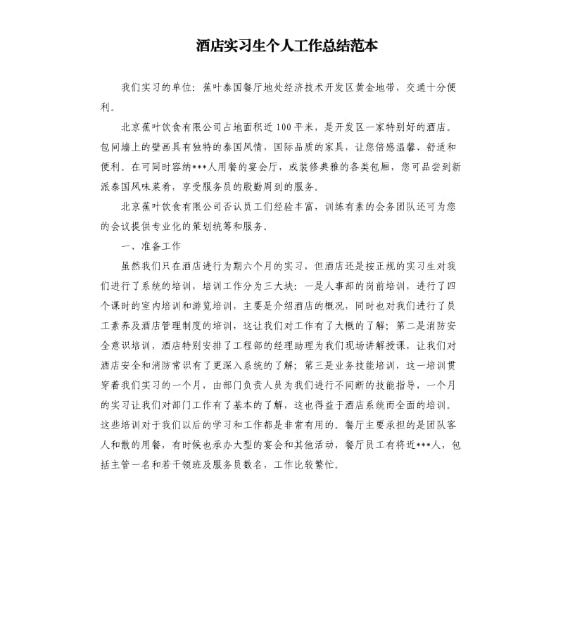 酒店实习生个人工作总结范本.docx_第1页