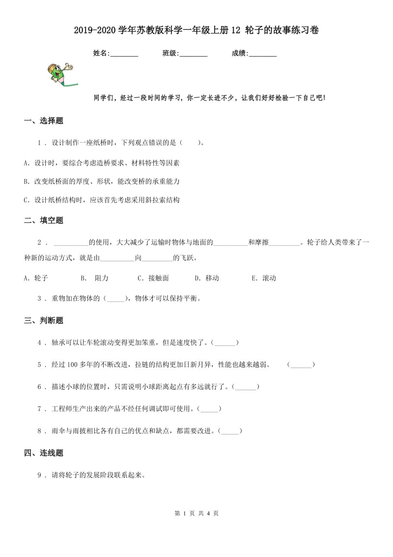 2019-2020学年苏教版科学一年级上册12 轮子的故事练习卷_第1页