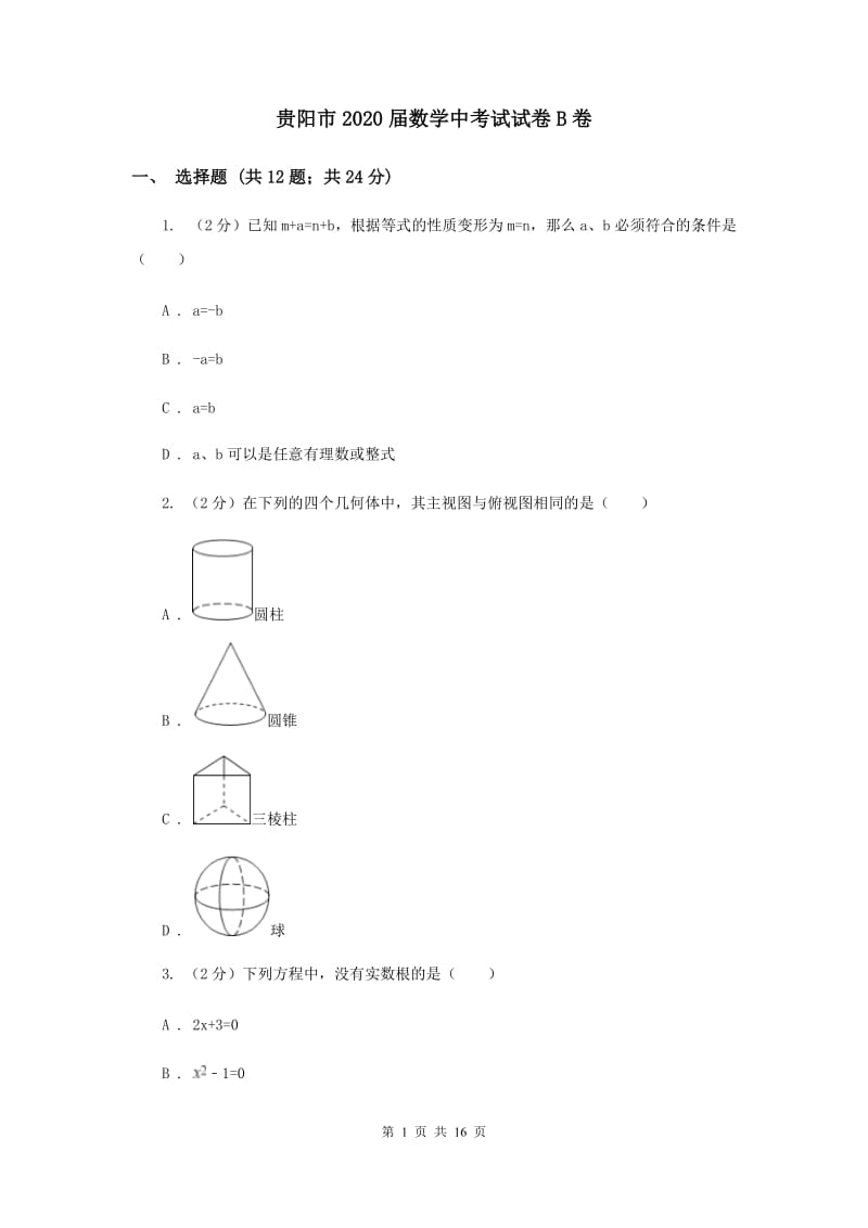 贵阳市2020届数学中考试试卷B卷_第1页