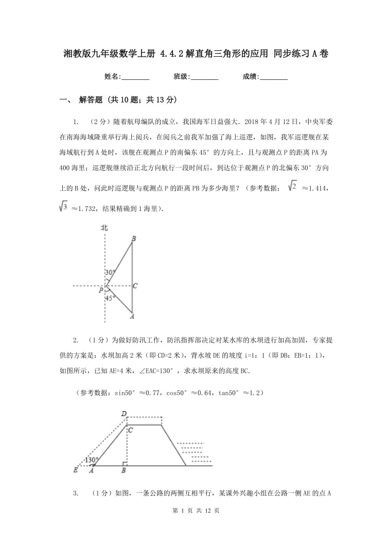湘教版九年级数学上册4.4.2解直角三角形的应用同步练习A卷_第1页