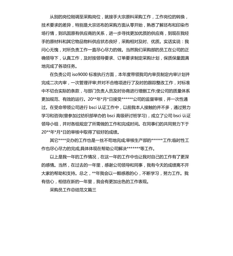 采购员工作总结个人不足.docx_第3页