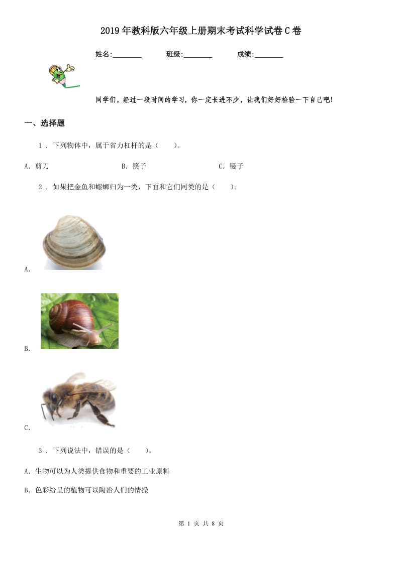 2019年教科版六年级上册期末考试科学试卷C卷_第1页