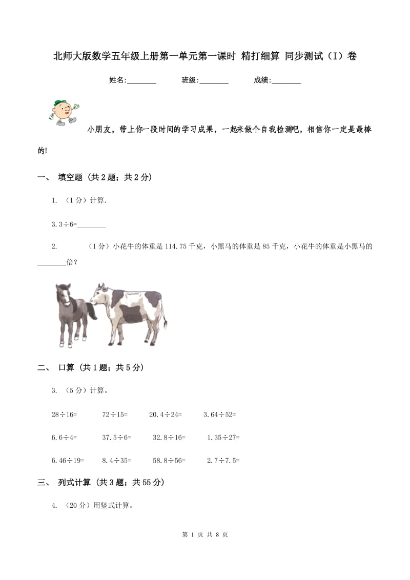 北师大版数学五年级上册第一单元第一课时 精打细算 同步测试(I)卷_第1页