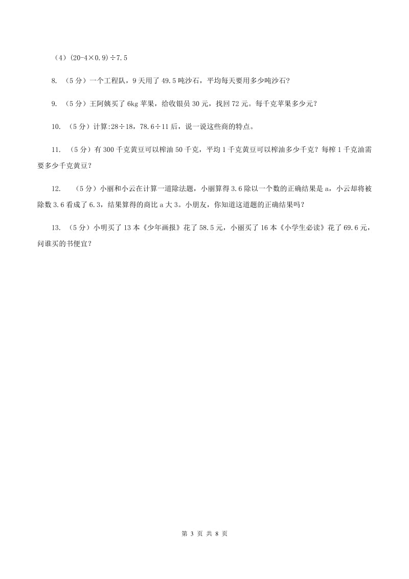 北师大版数学五年级上册第一单元第一课时 精打细算 同步测试(I)卷_第3页