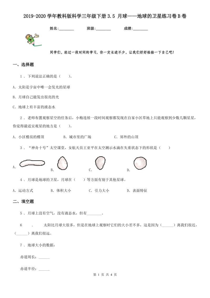 2019-2020学年教科版科学三年级下册3.5 月球——地球的卫星练习卷B卷_第1页