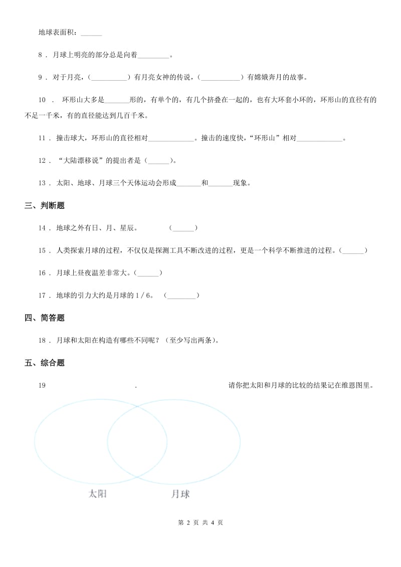 2019-2020学年教科版科学三年级下册3.5 月球——地球的卫星练习卷B卷_第2页