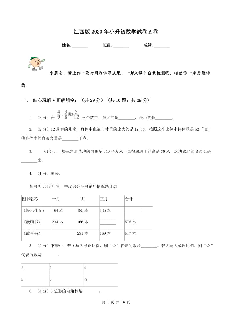 江西版2020年小升初数学试卷A卷_第1页