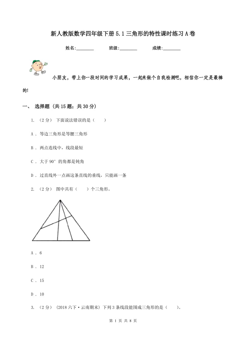 新人教版数学四年级下册5.1三角形的特性课时练习A卷_第1页