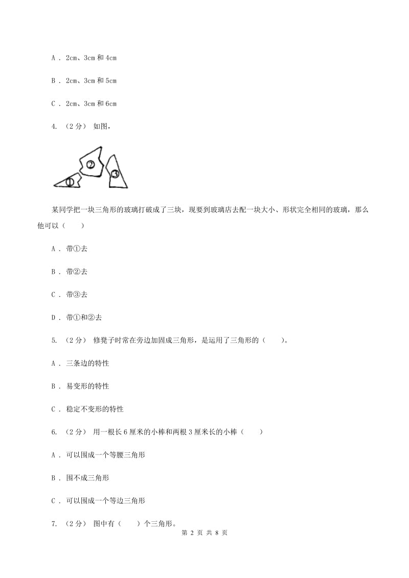 新人教版数学四年级下册5.1三角形的特性课时练习A卷_第2页