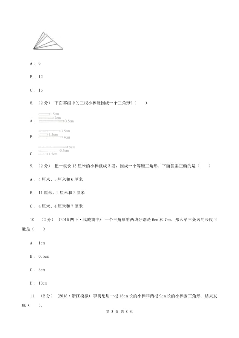 新人教版数学四年级下册5.1三角形的特性课时练习A卷_第3页