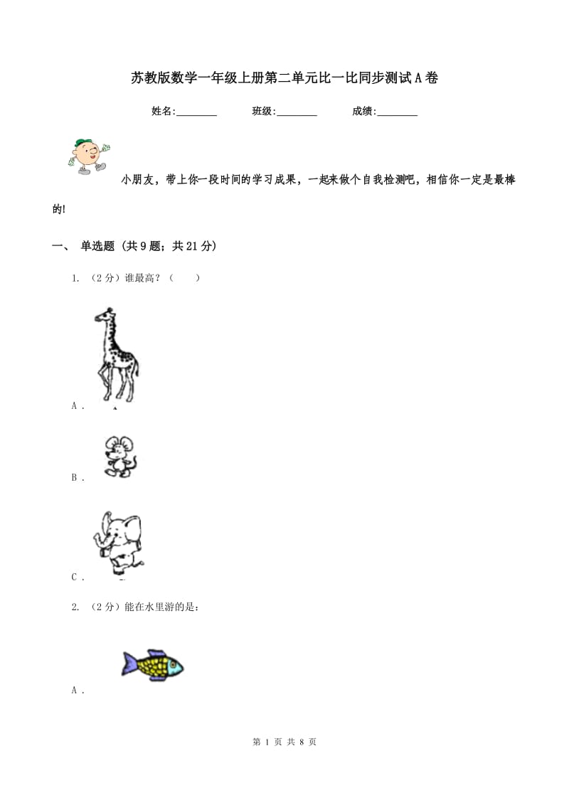 苏教版数学一年级上册第二单元比一比同步测试A卷_第1页