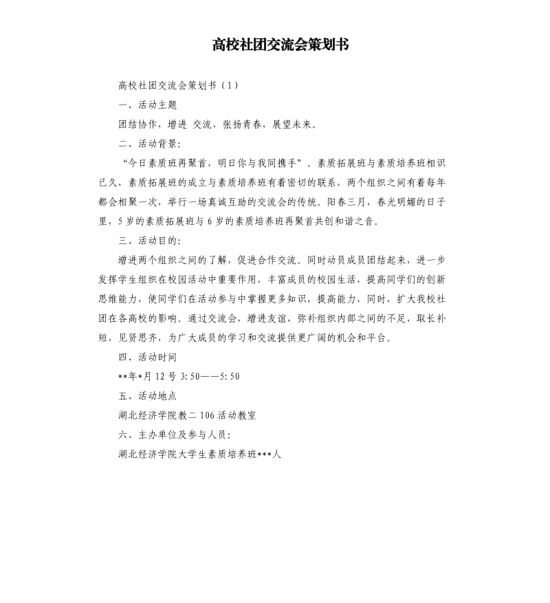 高校社团交流会策划书.docx_第1页