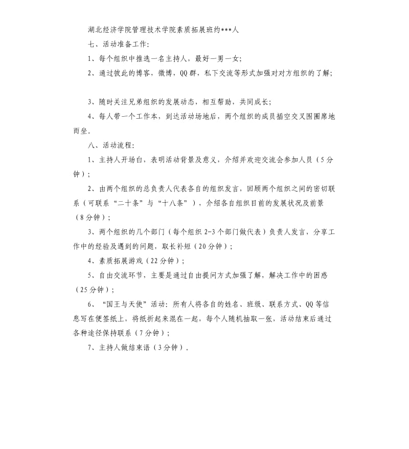 高校社团交流会策划书.docx_第2页