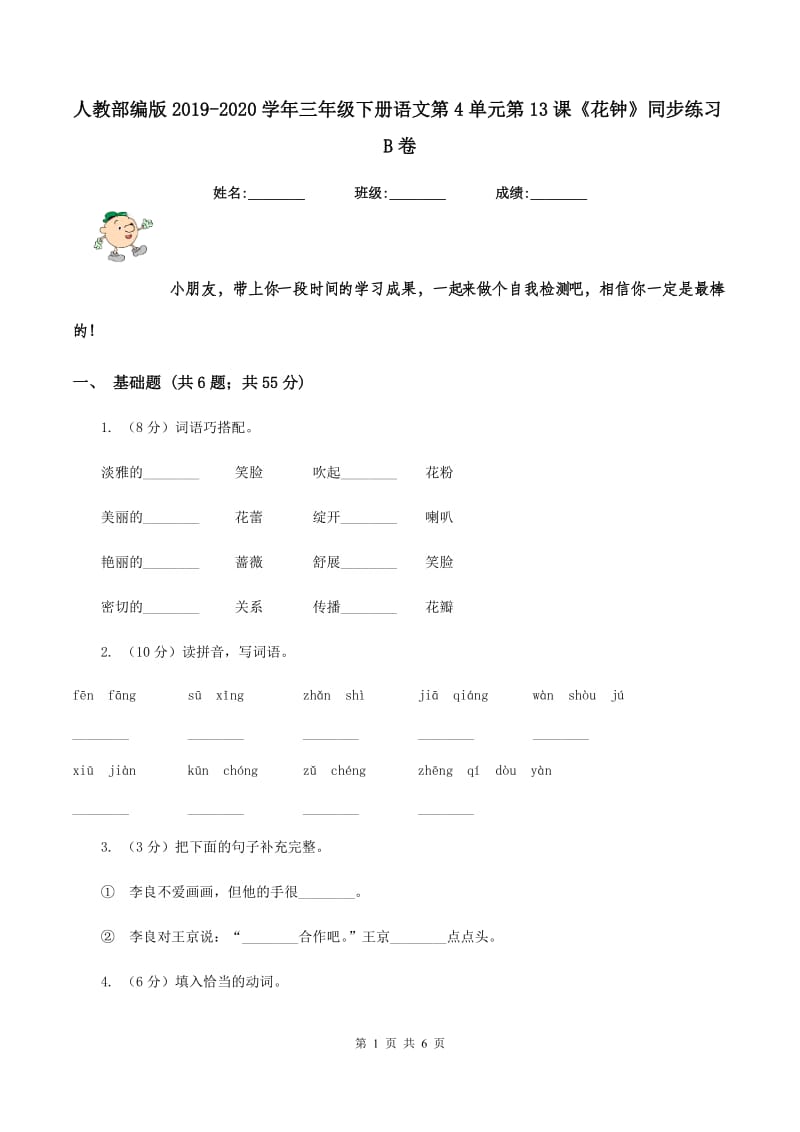 人教部编版2019-2020学年三年级下册语文第4单元第13课《花钟》同步练习B卷_第1页