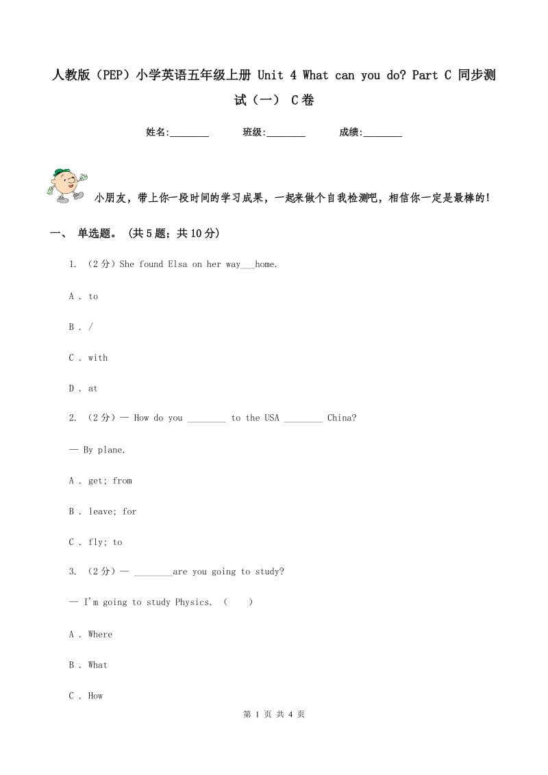 人教版（PEP）小学英语五年级上册 Unit 4 What can you do_ Part C 同步测试（一） C卷_第1页