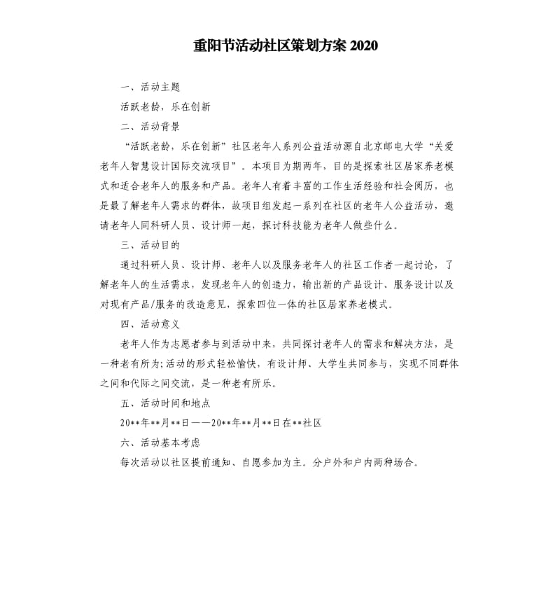 重阳节活动社区策划方案2020.docx_第1页