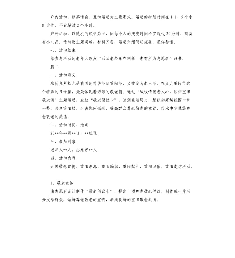 重阳节活动社区策划方案2020.docx_第2页