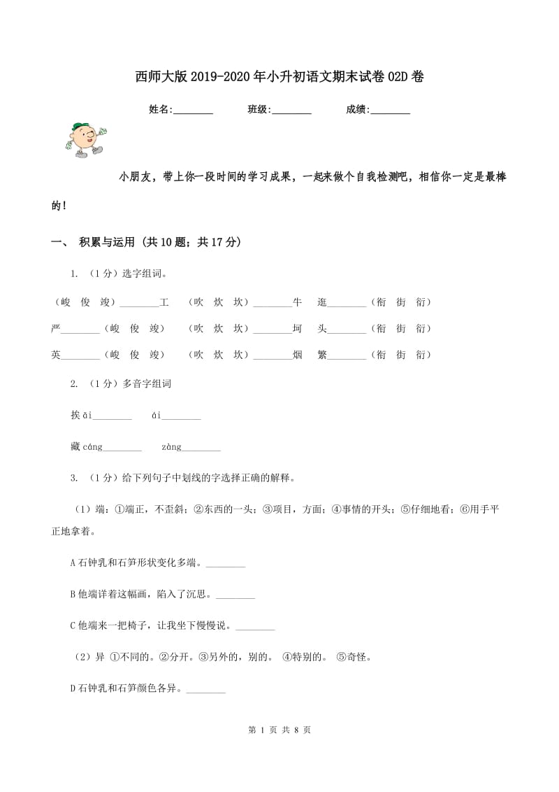 西师大版2019-2020年小升初语文期末试卷02D卷_第1页