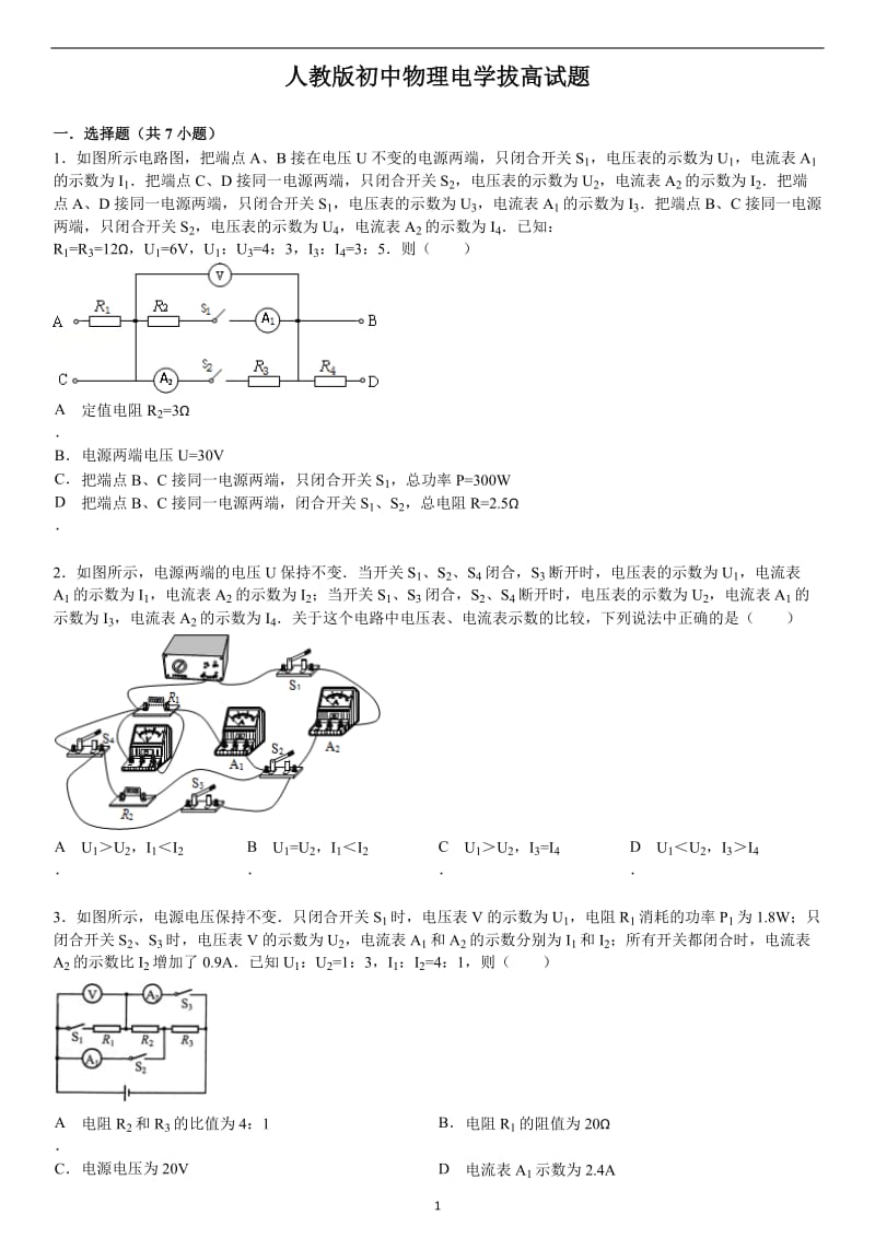 人教版初中物理电学试题(拔高提优)有答案_第1页