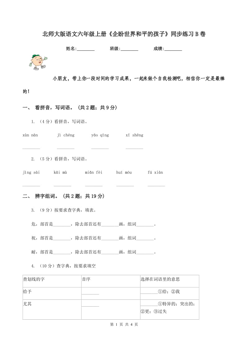 北师大版语文六年级上册《企盼世界和平的孩子》同步练习B卷_第1页