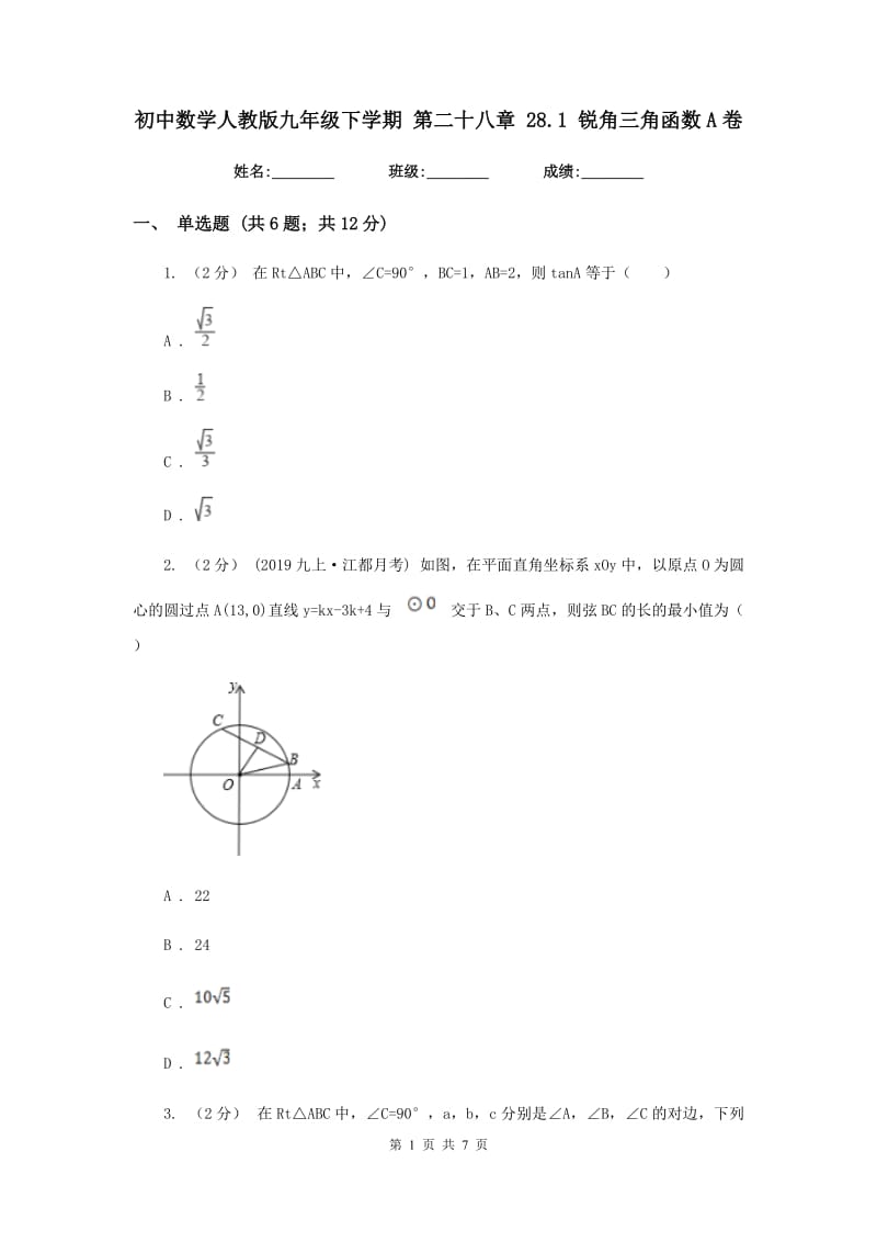 初中数学人教版九年级下学期 第二十八章 28.1 锐角三角函数A卷_第1页