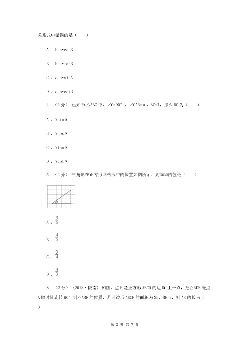 初中数学人教版九年级下学期 第二十八章 28.1 锐角三角函数A卷_第2页