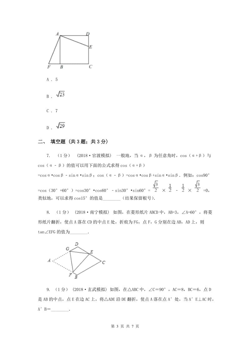 初中数学人教版九年级下学期 第二十八章 28.1 锐角三角函数A卷_第3页