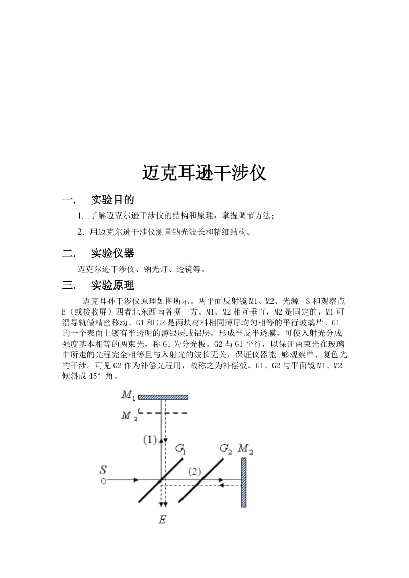 迈克尔逊干涉仪实验报告_第1页