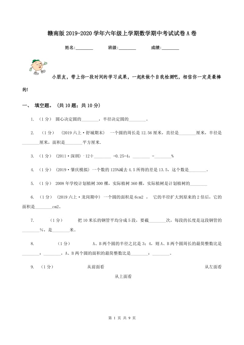 赣南版20192020学年六年级上学期数学期中考试试卷A卷_第1页