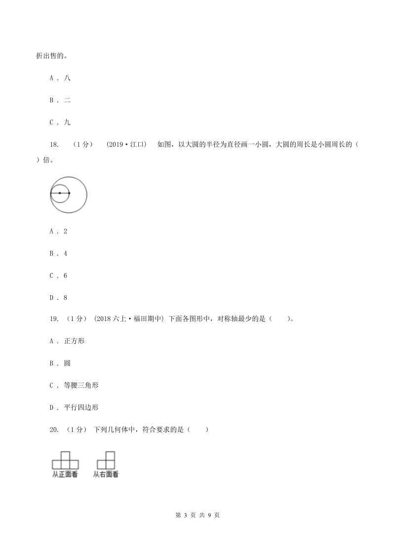 赣南版20192020学年六年级上学期数学期中考试试卷A卷_第3页