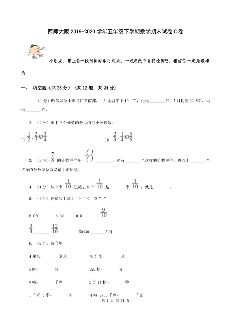 西师大版2019-2020学年五年级下学期数学期末试卷C卷_第1页