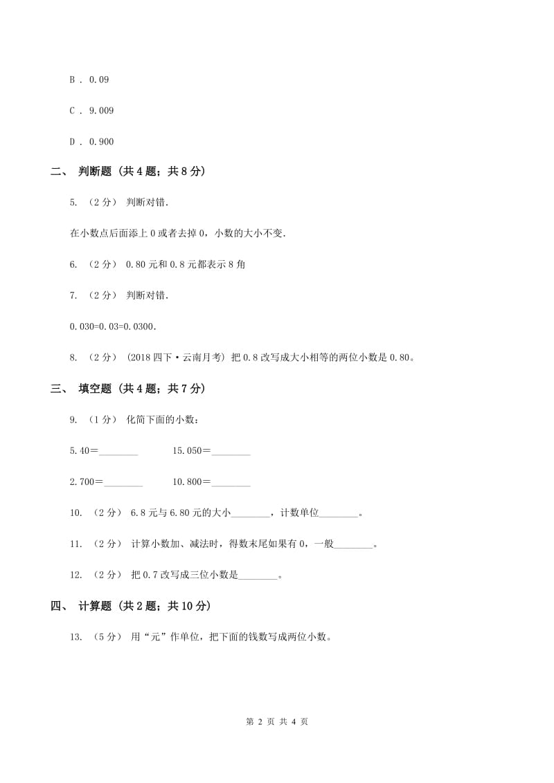 浙教版数学五年级上册第一单元第三课时 小数的性质 同步测试C卷_第2页