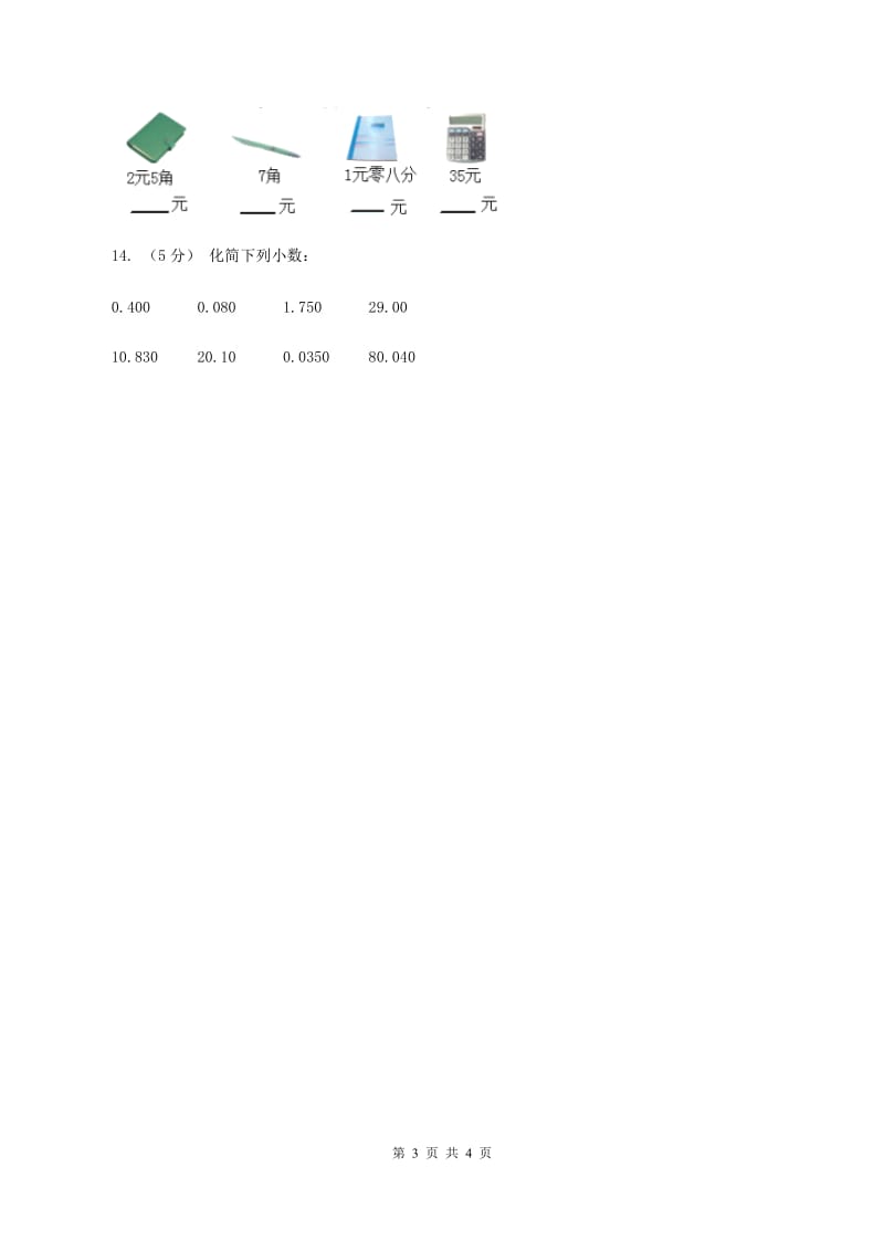 浙教版数学五年级上册第一单元第三课时 小数的性质 同步测试C卷_第3页