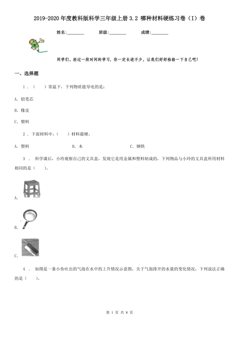 2019-2020年度教科版科学三年级上册3.2 哪种材料硬练习卷（I）卷_第1页