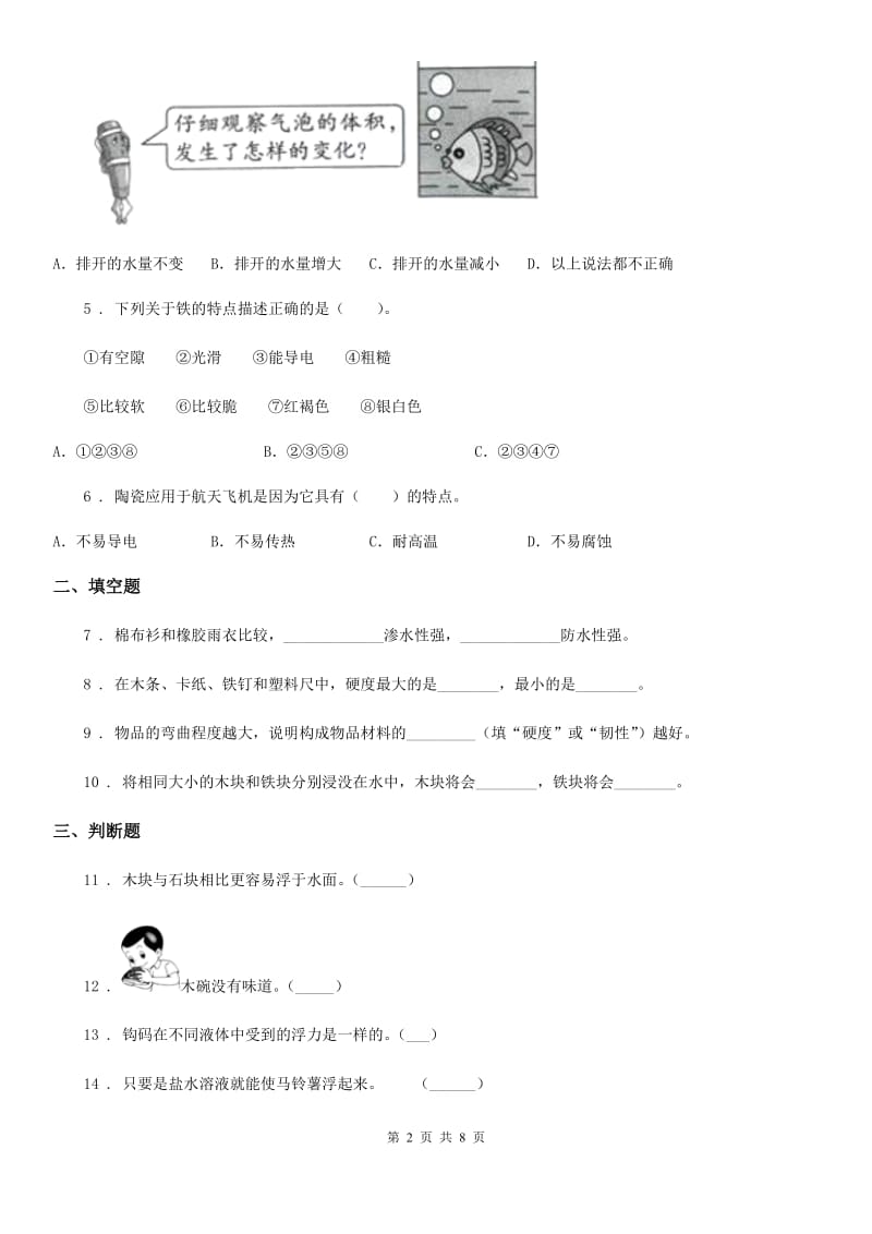 2019-2020年度教科版科学三年级上册3.2 哪种材料硬练习卷（I）卷_第2页